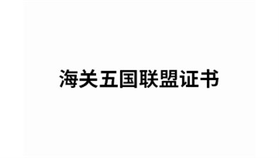 海關(guān)五國(guó)聯(lián)盟證書